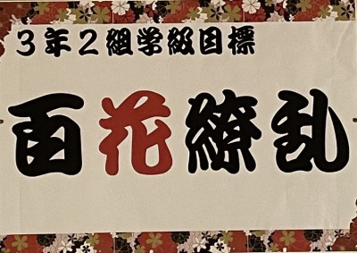 3年2組