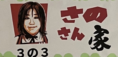 3年3組
