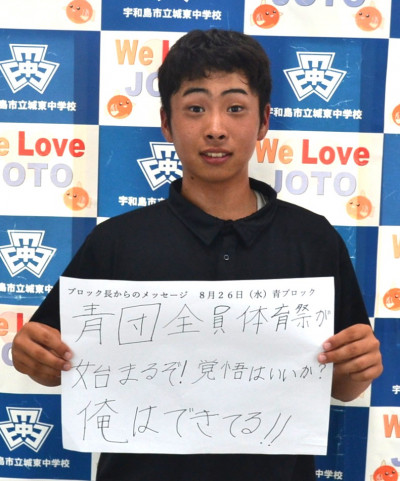 0826青ブロック長
